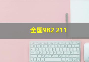 全国982 211